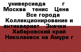 13.2) универсиада : 1973 г - Москва - тенис › Цена ­ 99 - Все города Коллекционирование и антиквариат » Значки   . Хабаровский край,Николаевск-на-Амуре г.